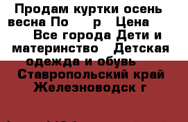 Продам куртки осень, весна.По 400 р › Цена ­ 400 - Все города Дети и материнство » Детская одежда и обувь   . Ставропольский край,Железноводск г.